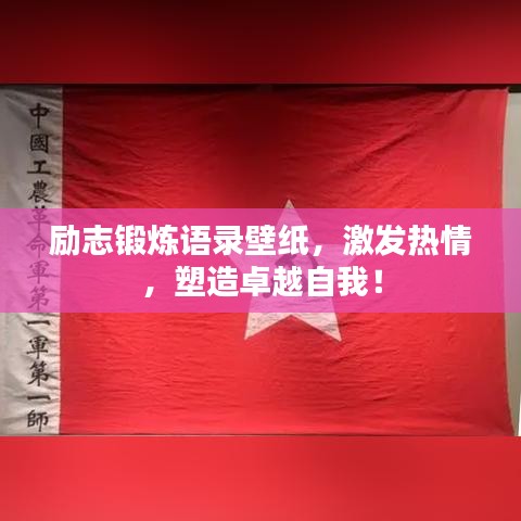 励志锻炼语录壁纸,激发热情,塑造卓越自我!
