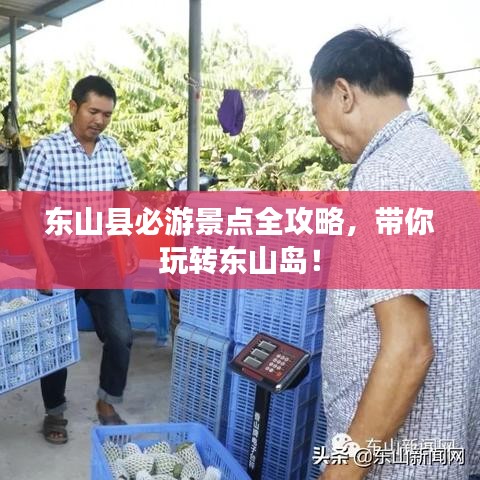东山县必游景点全攻略,带你玩转东山岛!