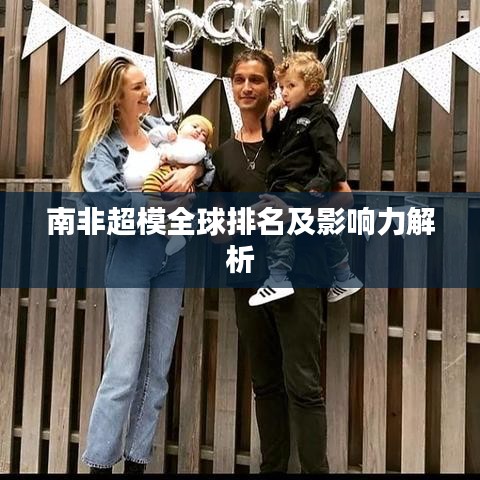 南非超模全球排名及影响力解析