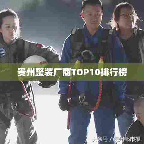 贵州整装厂商TOP10排行榜