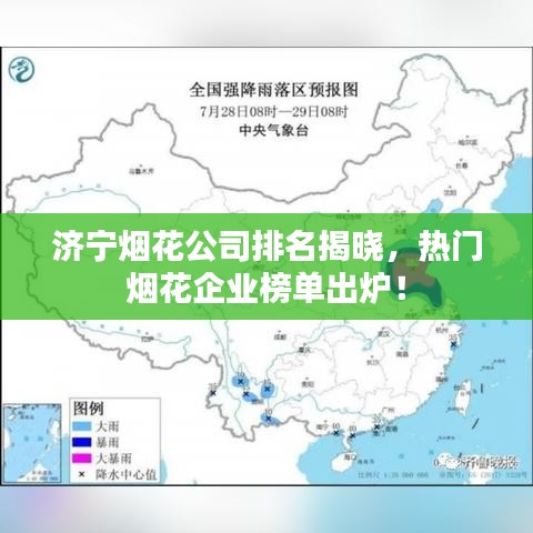 济宁烟花公司排名揭晓,热门烟花企业榜单出炉!