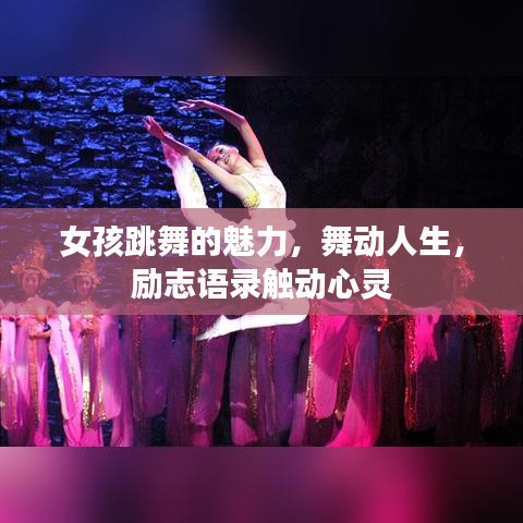 女孩跳舞的魅力,舞动人生,励志语录触动心灵