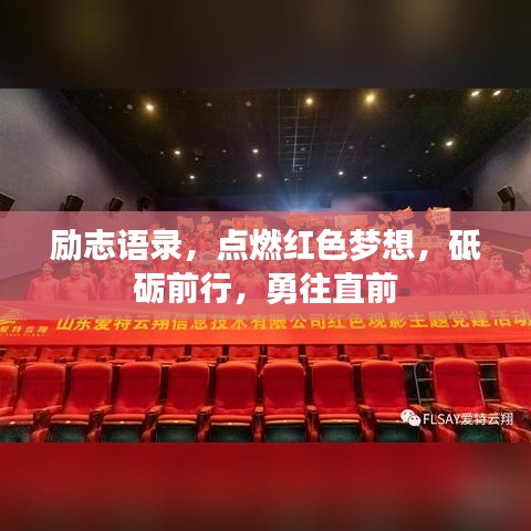 励志语录,点燃红色梦想,砥砺前行,勇往直前