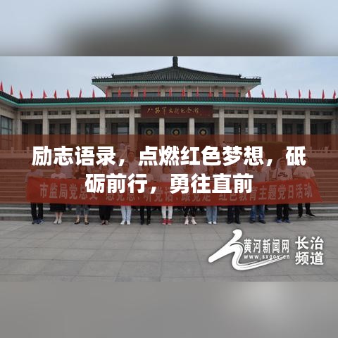 励志语录,点燃红色梦想,砥砺前行,勇往直前