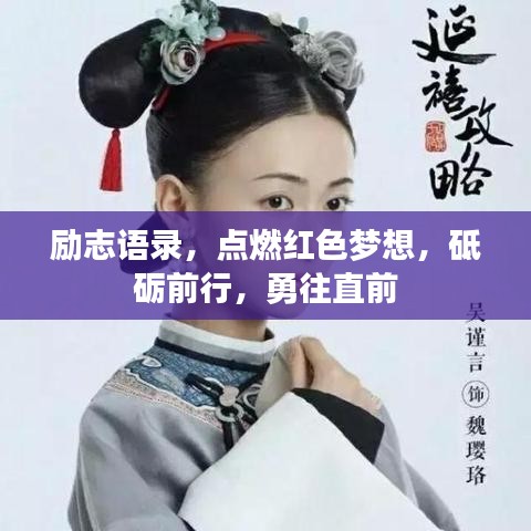 励志语录,点燃红色梦想,砥砺前行,勇往直前