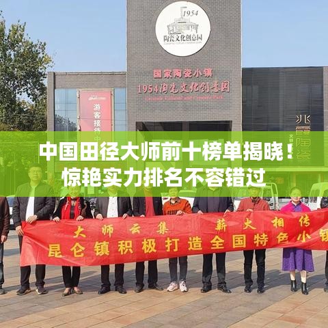 中国田径大师前十榜单揭晓！惊艳实力排名不容错过