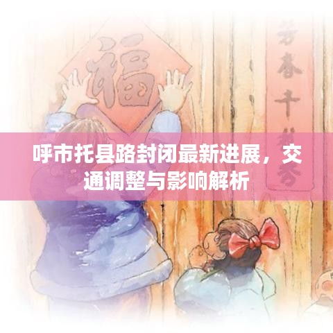 呼市托县路封闭最新进展,交通调整与影响解析