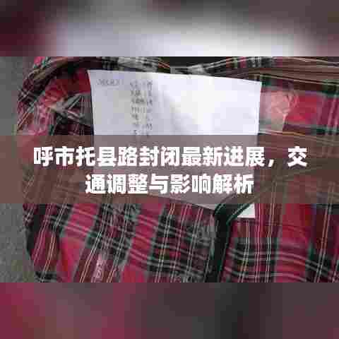 呼市托县路封闭最新进展,交通调整与影响解析