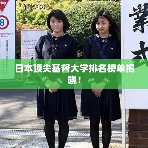 日本顶尖基督大学排名榜单揭晓!