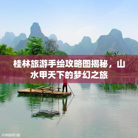桂林旅游手绘攻略图揭秘，山水甲天下的梦幻之旅
