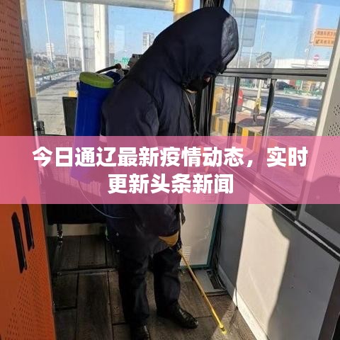 今日通辽最新疫情动态,实时更新头条新闻