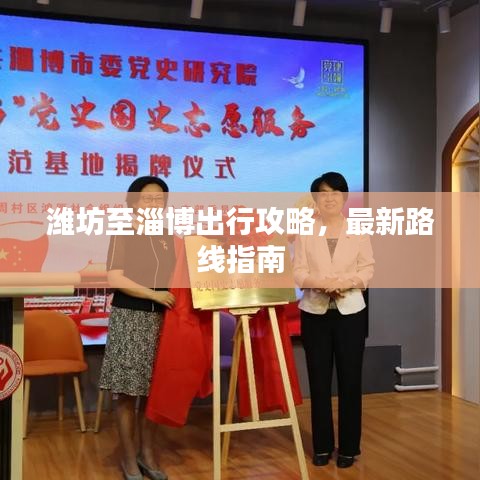 潍坊至淄博出行攻略,最新路线指南