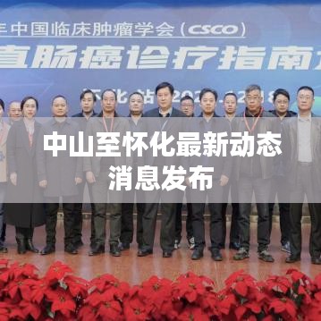 中山至怀化最新动态消息发布