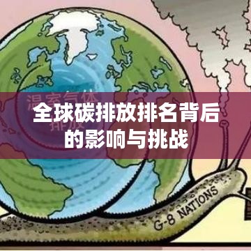 全球碳排放排名背后的影响与挑战