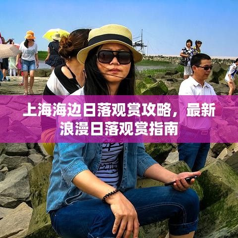 上海海边日落观赏攻略,最新浪漫日落观赏指南