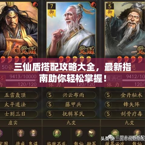 三仙盾搭配攻略大全,最新指南助你轻松掌握!
