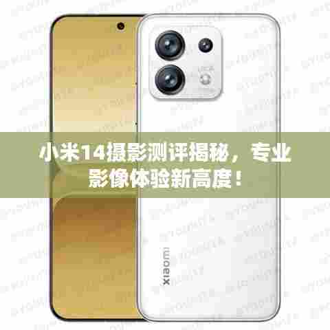 小米14摄影测评揭秘，专业影像体验新高度！