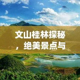 文山桂林探秘,绝美景点与独特体验旅游攻略
