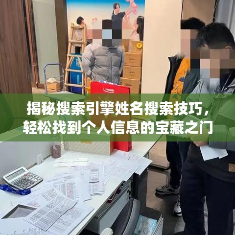揭秘搜索引擎姓名搜索技巧,轻松找到个人信息的宝藏之门!