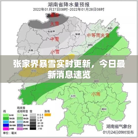 张家界暴雪实时更新,今日最新消息速览