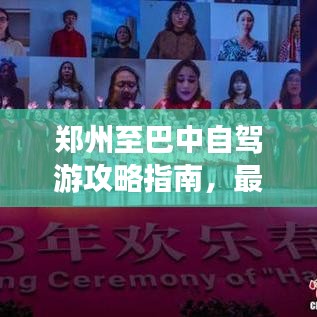 郑州至巴中自驾游攻略指南，最新路线一网打尽！