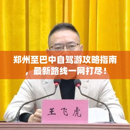 郑州至巴中自驾游攻略指南,最新路线一网打尽!