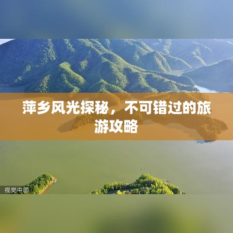 萍乡风光探秘,不可错过的旅游攻略