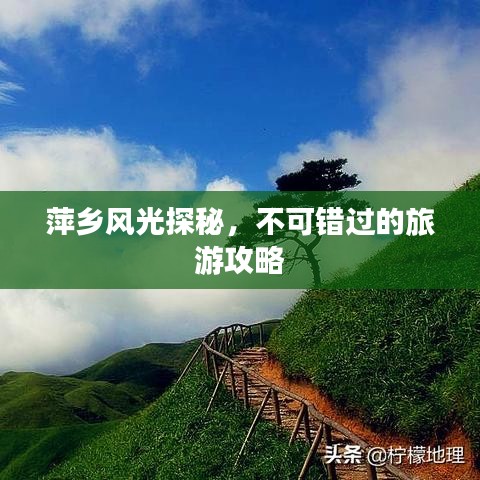 萍乡风光探秘,不可错过的旅游攻略