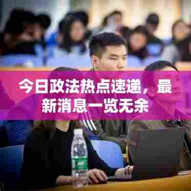 今日政法热点速递，最新消息一览无余