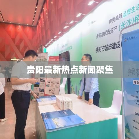 贵阳最新热点新闻聚焦