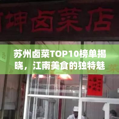 苏州卤菜TOP10榜单揭晓,江南美食的独特魅力不容错过