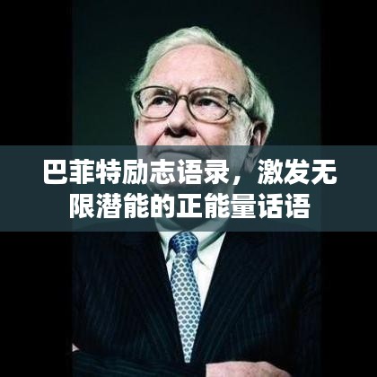 巴菲特励志语录,激发无限潜能的正能量话语
