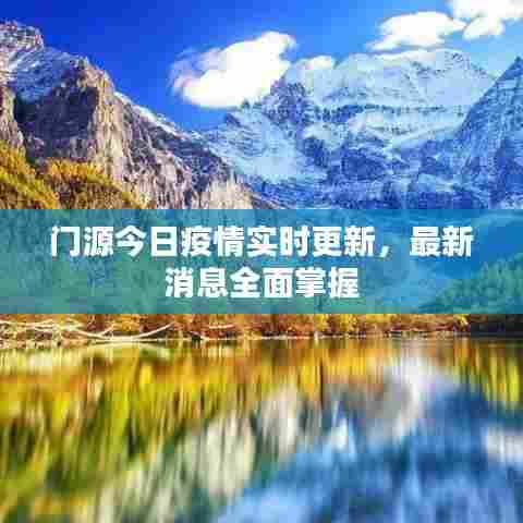 门源今日疫情实时更新,最新消息全面掌握