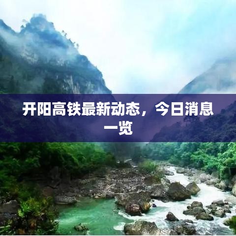 开阳高铁最新动态,今日消息一览