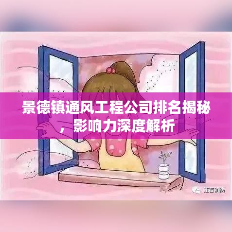 景德镇通风工程公司排名揭秘,影响力深度解析