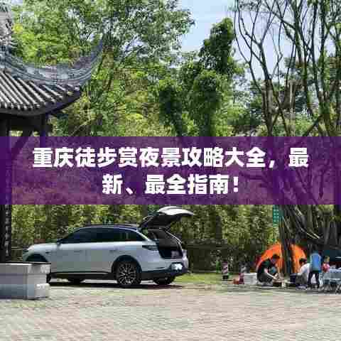 重庆徒步赏夜景攻略大全,最新、最全指南!