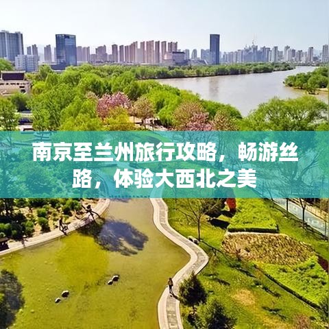 南京至兰州旅行攻略，畅游丝路，体验大西北之美