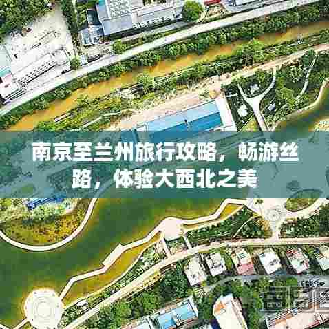 南京至兰州旅行攻略,畅游丝路,体验大西北之美