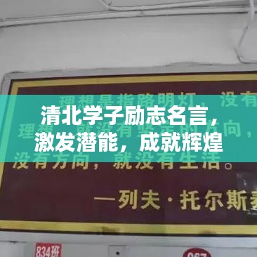 清北学子励志名言，激发潜能，成就辉煌人生！