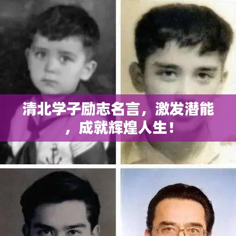 清北学子励志名言,激发潜能,成就辉煌人生!
