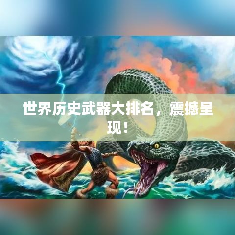 世界历史武器大排名，震撼呈现！