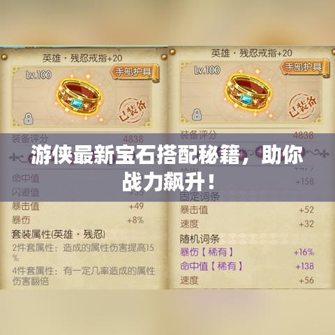 游侠最新宝石搭配秘籍,助你战力飙升!