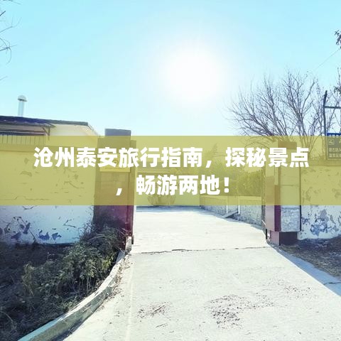 沧州泰安旅行指南,探秘景点,畅游两地!