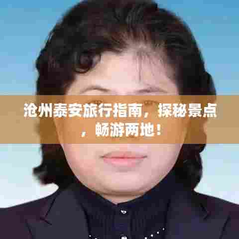 沧州泰安旅行指南,探秘景点,畅游两地!