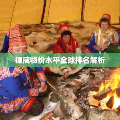 挪威物价水平全球排名解析