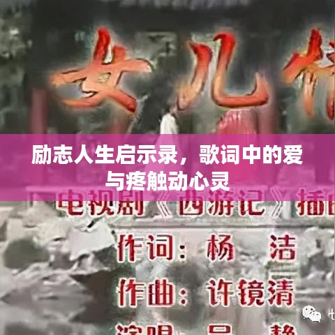 励志人生启示录,歌词中的爱与疼触动心灵