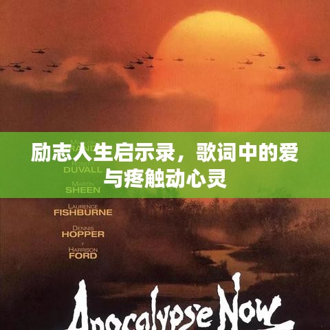 励志人生启示录,歌词中的爱与疼触动心灵