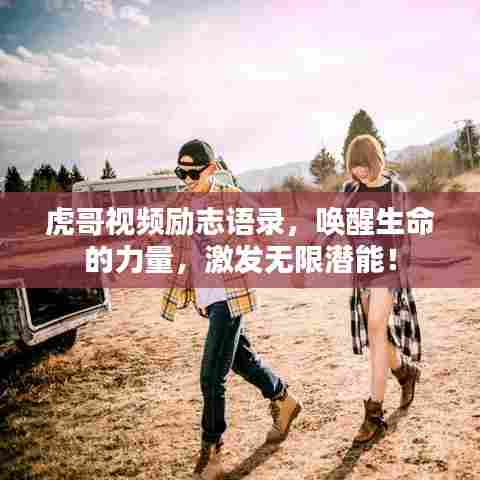 虎哥视频励志语录,唤醒生命的力量,激发无限潜能!