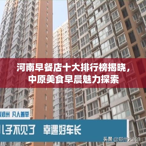 河南早餐店十大排行榜揭晓,中原美食早晨魅力探索