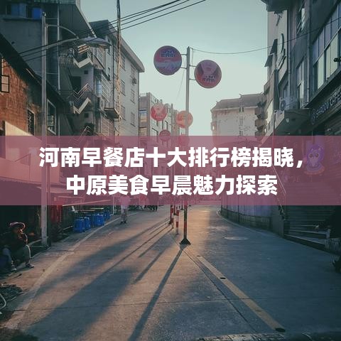 河南早餐店十大排行榜揭晓,中原美食早晨魅力探索